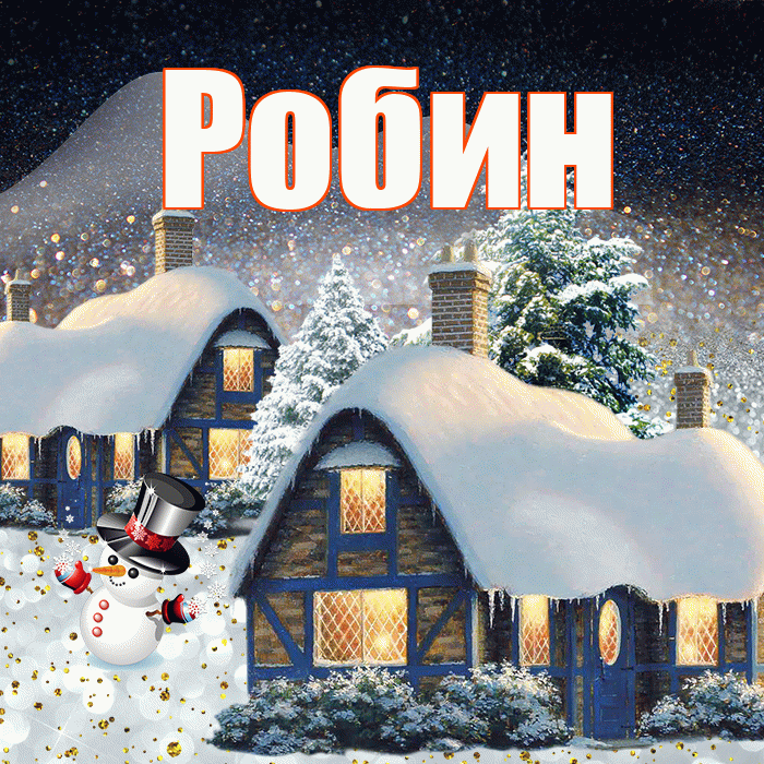 Робин! Доброго зимнего вечера! Красивая открытка Робину!