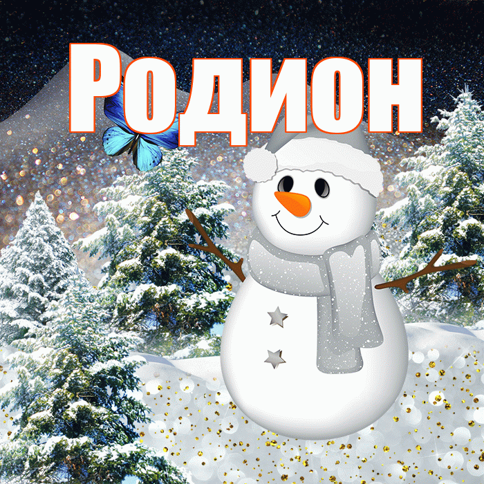 Родион! Доброго зимнего вечера! Красивая открытка Родиону!