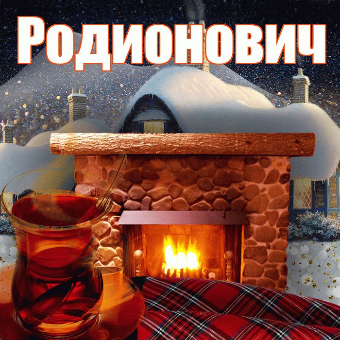 Родионович! Доброго зимнего вечера! Красивая открытка Родионовичу!