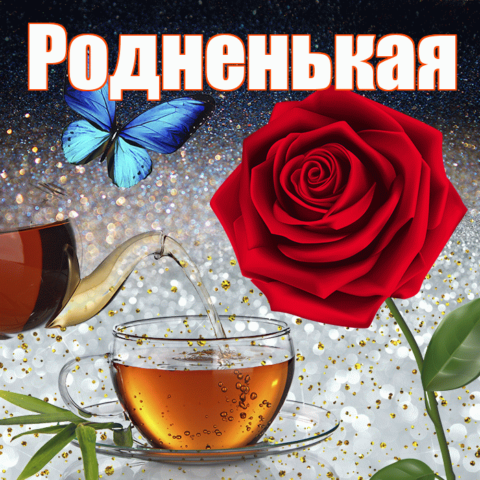 Родненькая! Доброго зимнего вечера! Красивая открытка !