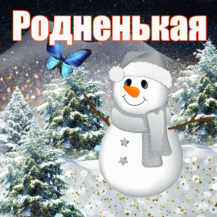 Родненькая! Доброго зимнего вечера! Красивая открытка !