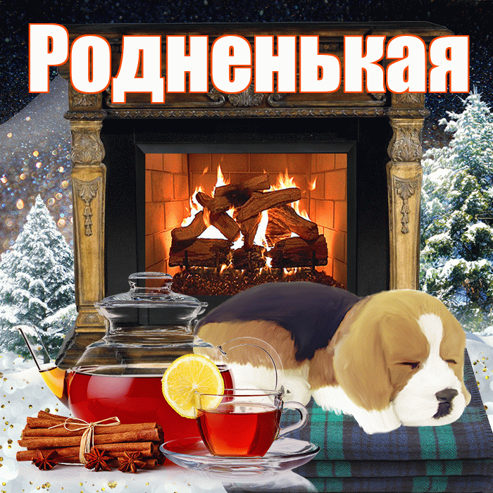 Родненькая! Доброго зимнего вечера! Красивая открытка !