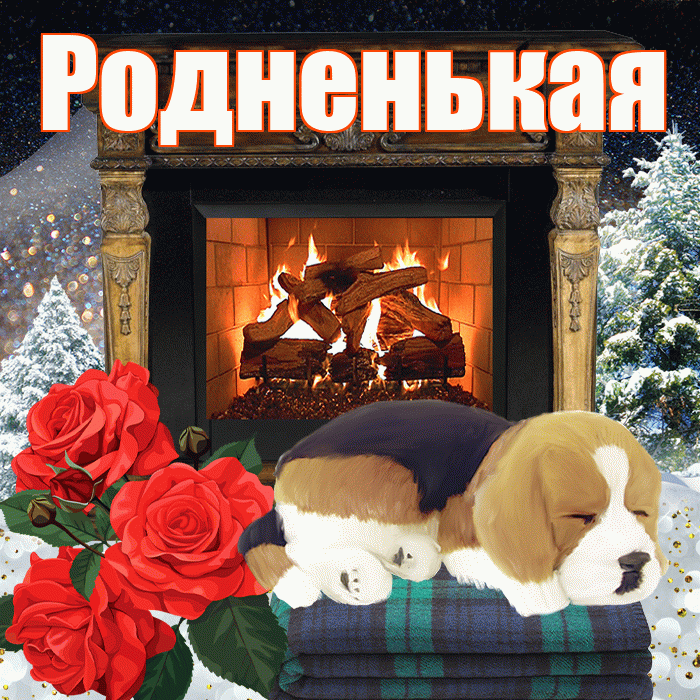 Родненькая! Доброго зимнего вечера! Красивая открытка !