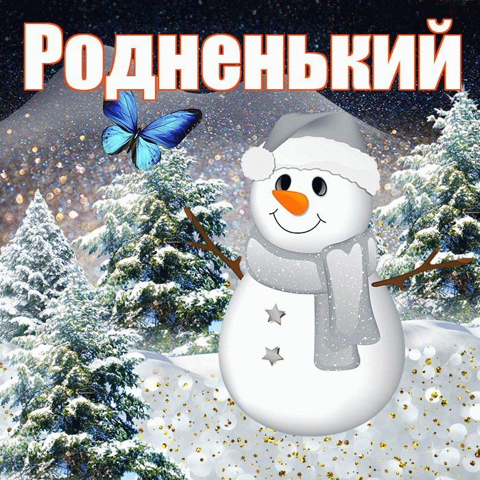 Родненький! Доброго зимнего вечера! Красивая открытка !