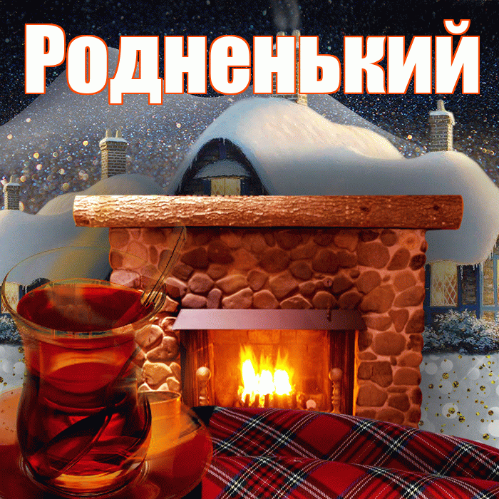 Родненький! Доброго зимнего вечера! Красивая открытка !