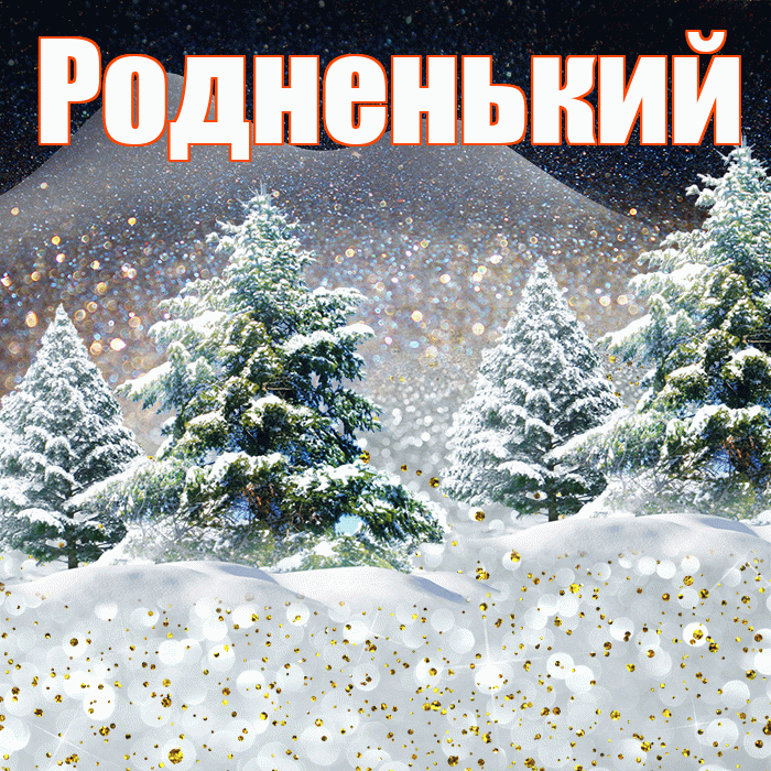 Родненький! Доброго зимнего вечера! Красивая открытка !