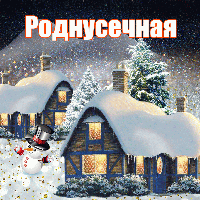 Роднусечная! Доброго зимнего вечера! Красивая открытка !