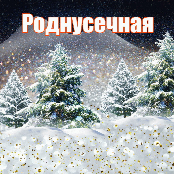 Роднусечная! Доброго зимнего вечера! Красивая открытка !