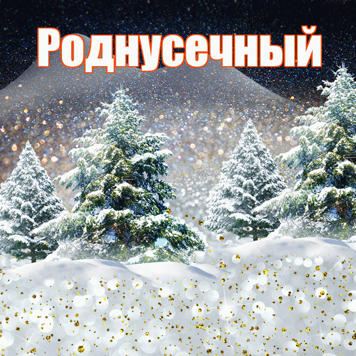Роднусечный! Доброго зимнего вечера! Красивая открытка !