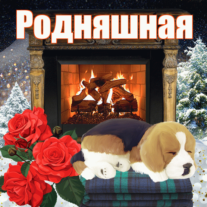 Родняшная! Доброго зимнего вечера! Красивая открытка !