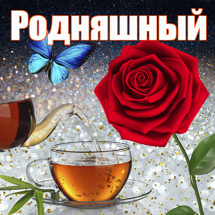 Родняшный! Доброго зимнего вечера! Красивая открытка !