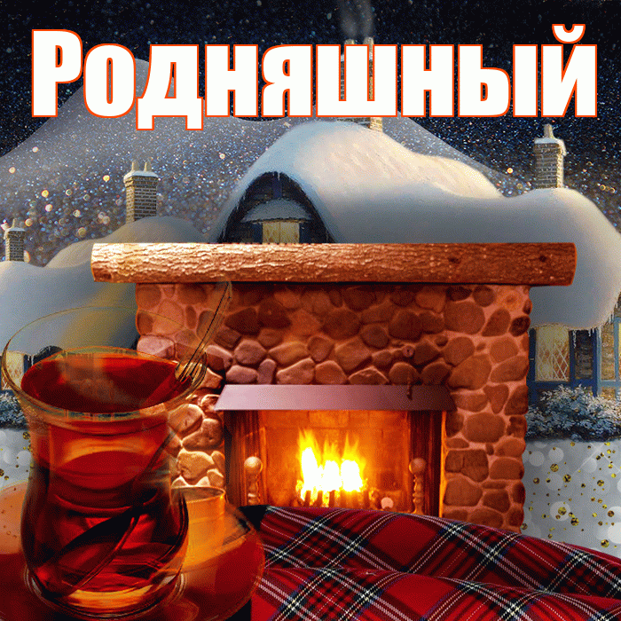 Родняшный! Доброго зимнего вечера! Красивая открытка !
