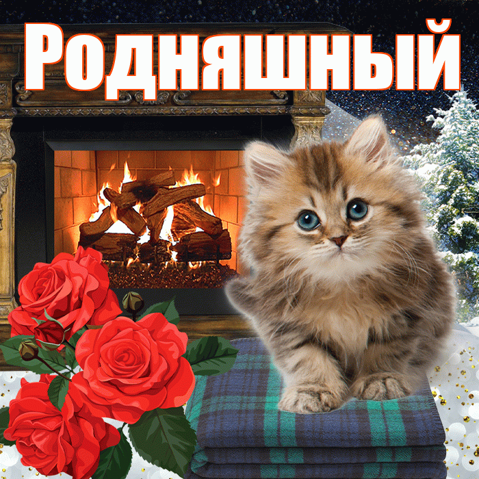 Родняшный! Доброго зимнего вечера! Красивая открытка !