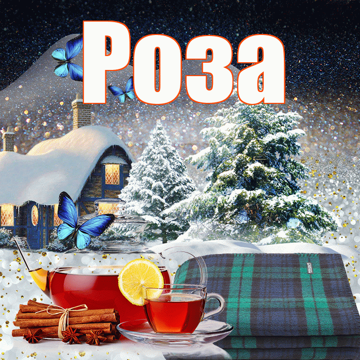 Роза! Доброго зимнего вечера! Красивая открытка Розе!