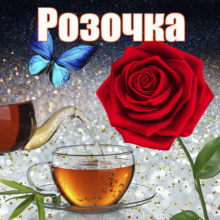 Розочка! Доброго зимнего вечера! Красивая открытка !