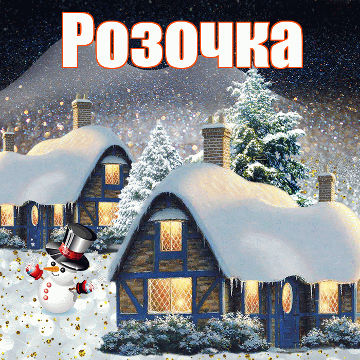 Розочка! Доброго зимнего вечера! Красивая открытка !