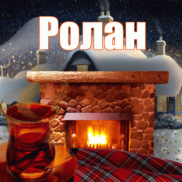 Ролан! Доброго зимнего вечера! Красивая открытка Ролану!