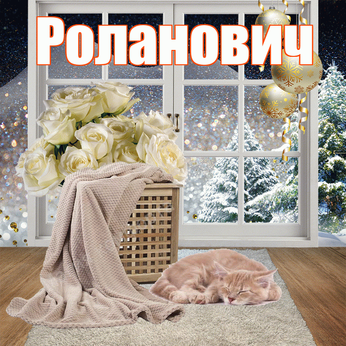 Роланович! Доброго зимнего вечера! Красивая открытка Ролановичу!