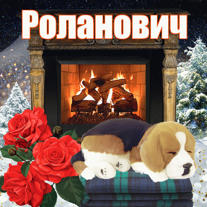 Роланович! Доброго зимнего вечера! Красивая открытка Ролановичу!