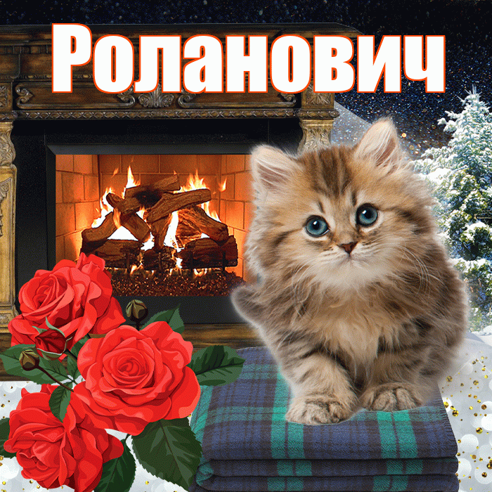 Роланович! Доброго зимнего вечера! Красивая открытка Ролановичу!