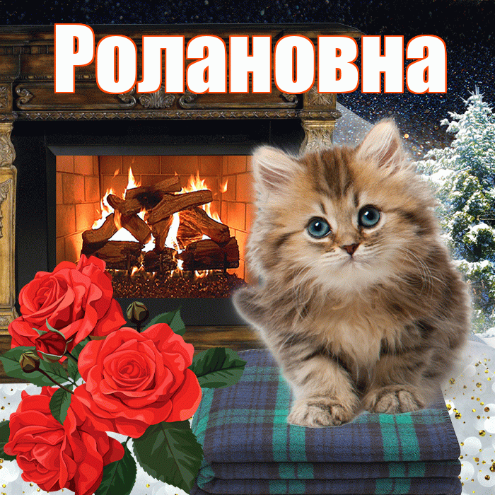 Ролановна! Доброго зимнего вечера! Красивая открытка Ролановне!