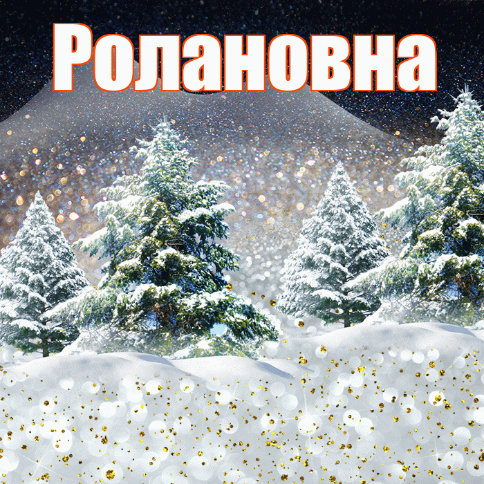 Ролановна! Доброго зимнего вечера! Красивая открытка Ролановне!