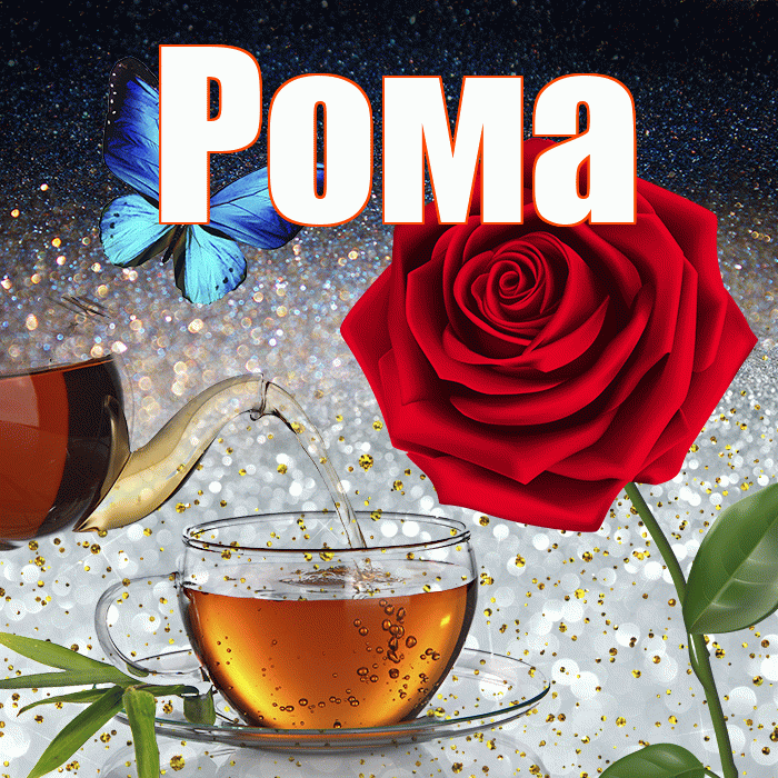 Рома! Доброго зимнего вечера! Красивая открытка Рому!