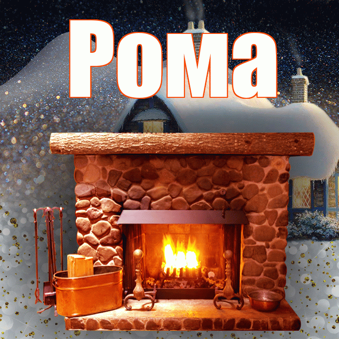 Рома! Доброго зимнего вечера! Красивая открытка Рому!