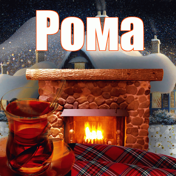 Рома! Доброго зимнего вечера! Красивая открытка Рому!