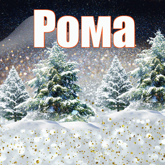 Рома! Доброго зимнего вечера! Красивая открытка Рому!