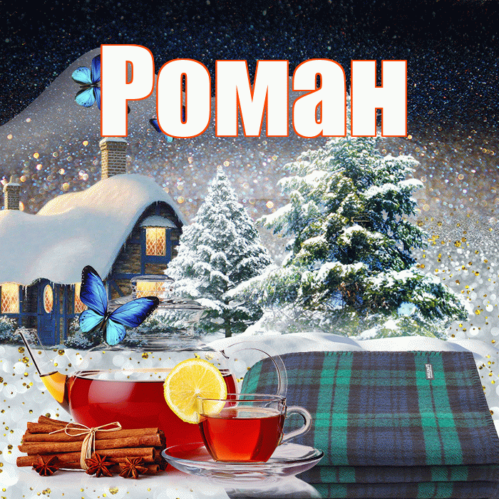 Роман! Доброго зимнего вечера! Красивая открытка Роману!