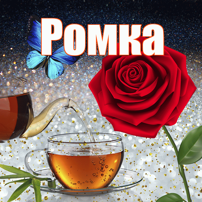 Ромка! Доброго зимнего вечера! Красивая открытка !