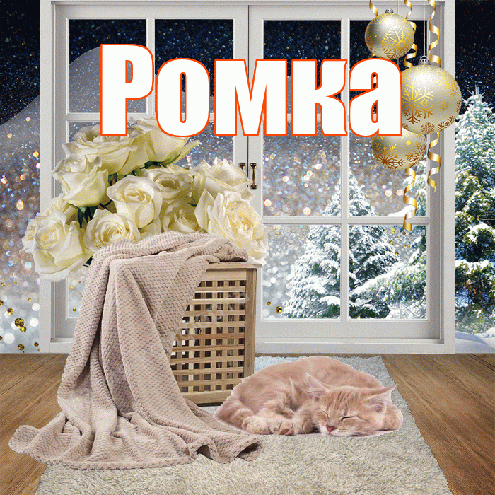 Ромка! Доброго зимнего вечера! Красивая открытка !