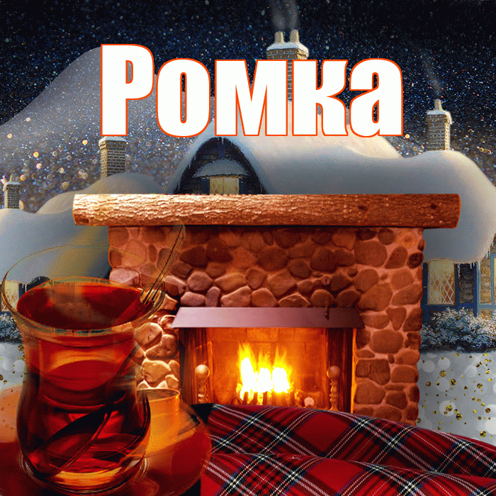 Ромка! Доброго зимнего вечера! Красивая открытка !