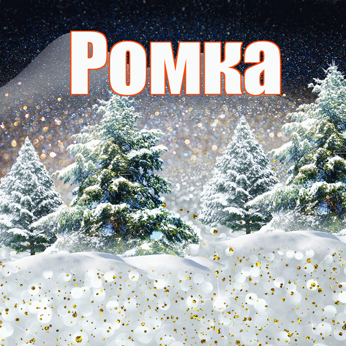 Ромка! Доброго зимнего вечера! Красивая открытка !