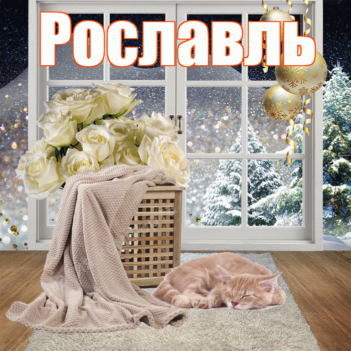 Рославль! Доброго зимнего вечера! Красивая открытка Рославлю!