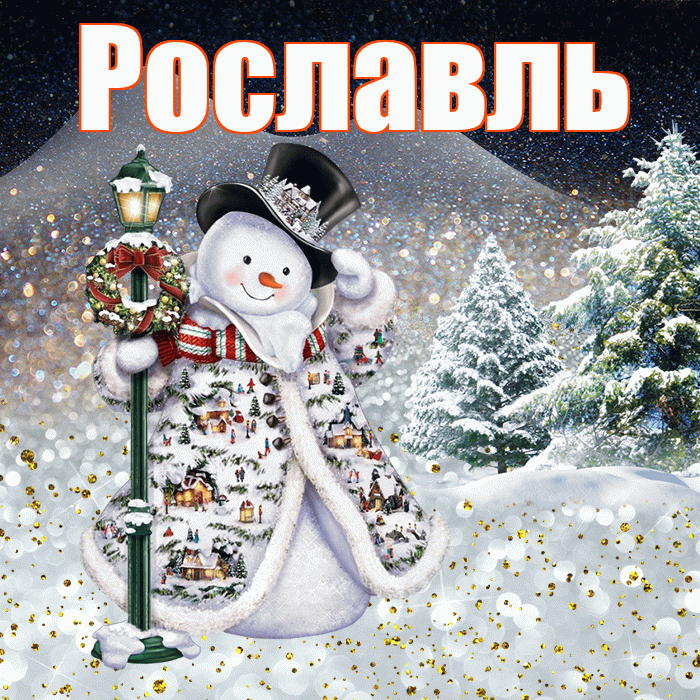 Рославль! Доброго зимнего вечера! Красивая открытка Рославлю!