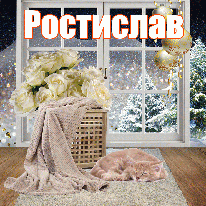 Ростислав! Доброго зимнего вечера! Красивая открытка Ростиславу!