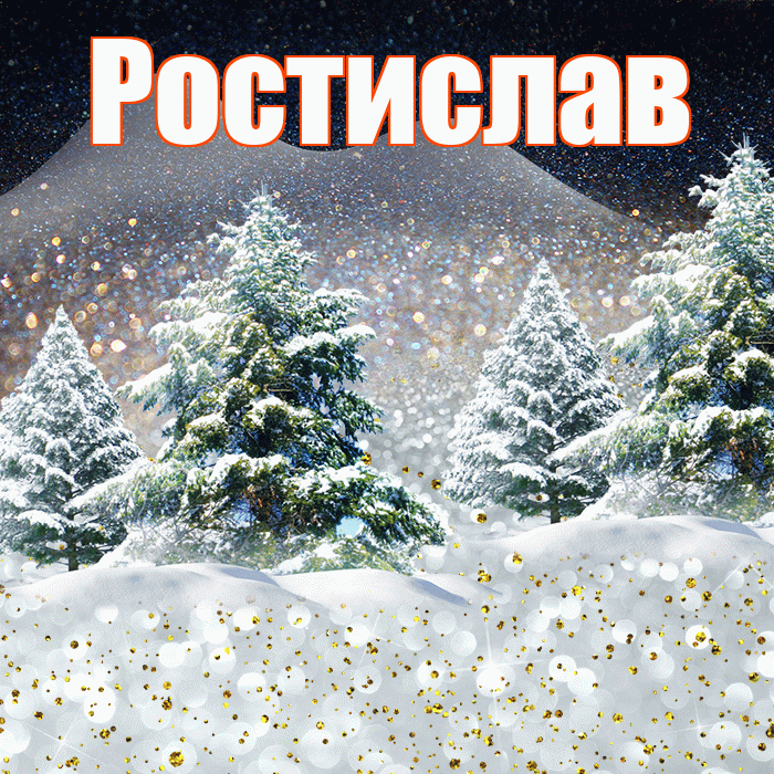 Ростислав! Доброго зимнего вечера! Красивая открытка Ростиславу!