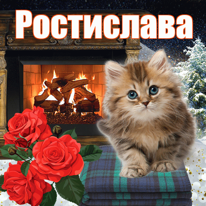 Ростислава! Доброго зимнего вечера! Красивая открытка Ростиславовне!