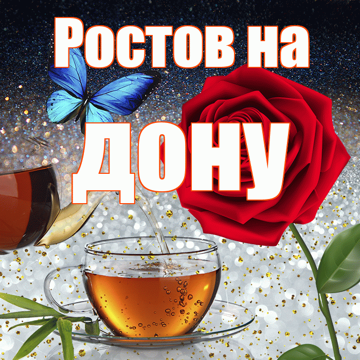 Ростов на дону! Доброго зимнего вечера! Красивая открытка !