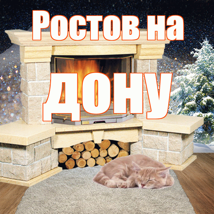 Ростов на дону! Доброго зимнего вечера! Красивая открытка !