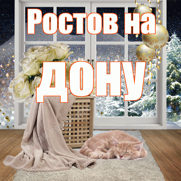Ростов на дону! Доброго зимнего вечера! Красивая открытка !