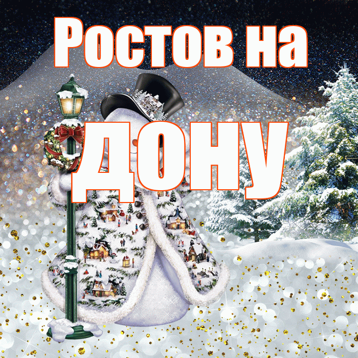Ростов на дону! Доброго зимнего вечера! Красивая открытка !