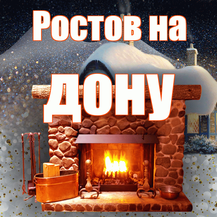 Ростов на дону! Доброго зимнего вечера! Красивая открытка !