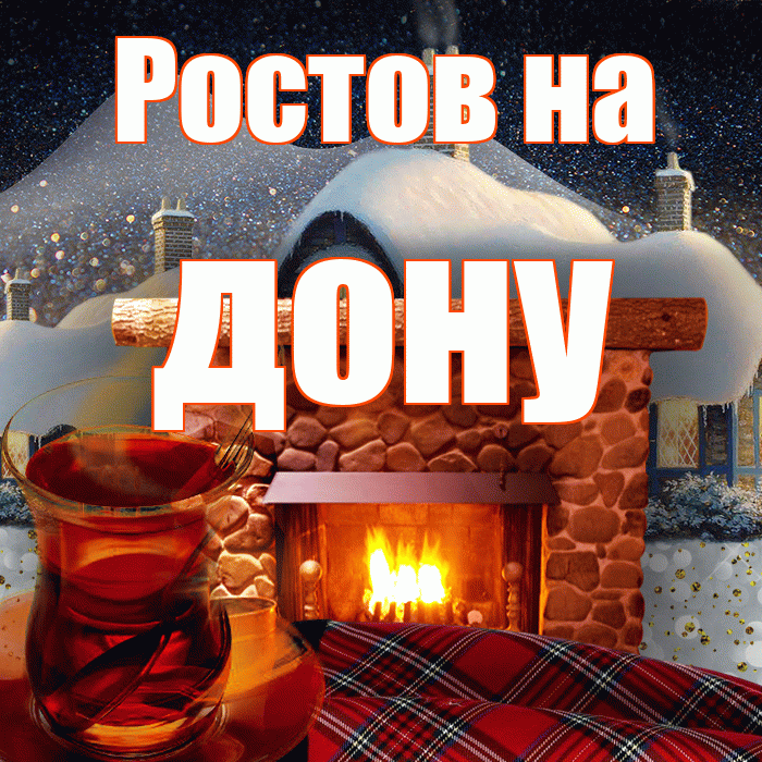 Ростов на дону! Доброго зимнего вечера! Красивая открытка !