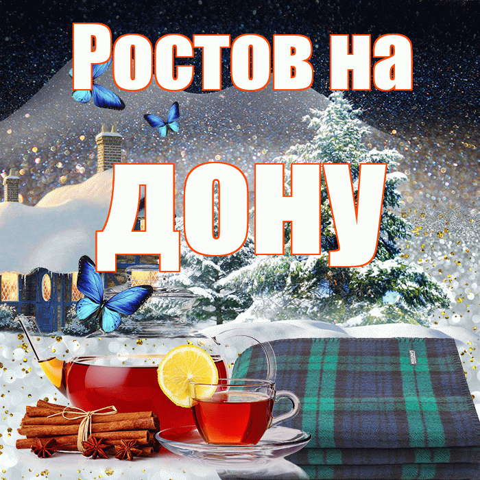 Ростов на дону! Доброго зимнего вечера! Красивая открытка !