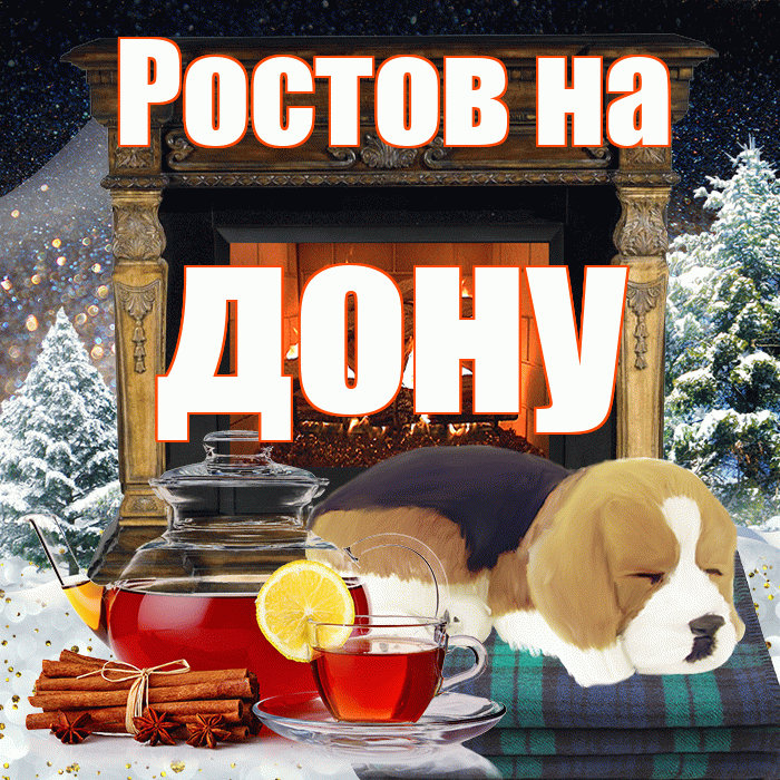Ростов на дону! Доброго зимнего вечера! Красивая открытка !