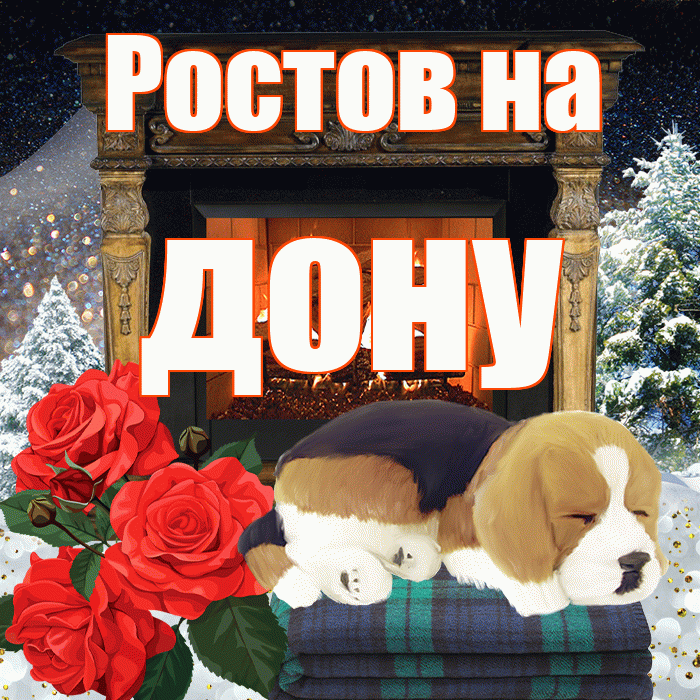 Ростов на дону! Доброго зимнего вечера! Красивая открытка !