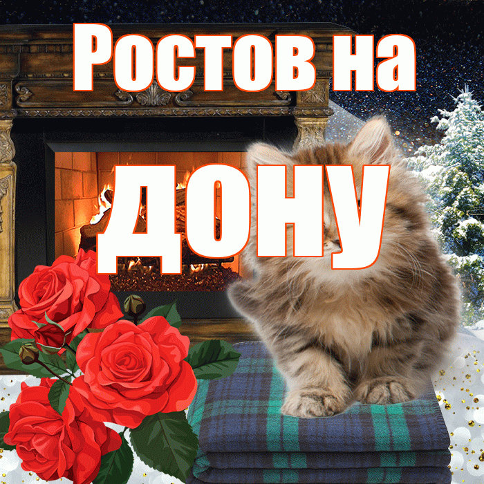 Ростов на дону! Доброго зимнего вечера! Красивая открытка !